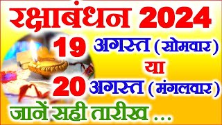 रक्षाबंधन कब है 19 या 20 अगस्त 2024 | Raksha Bandhan Kitni Tarikh Ko Hai 2024| 2024 Rakhi Date Time