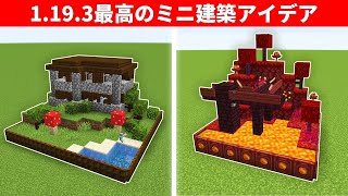 【驚愕】９９９％の人が知らない建築アイデア７選｜ダンジョンのミニ建築！