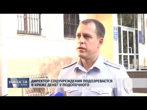 11.09.2019 / Директор соцучреждения подозревается в краже денег у подопечного