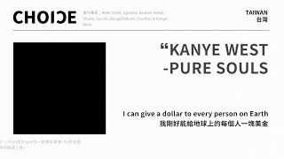 【歌詞翻譯】Kanye West - Pure Souls