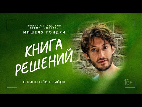 трейлер французской драмеди Мишеля Гондри КНИГА РЕШЕНИЙ, в кино с 16 ноября