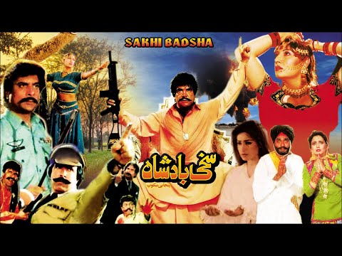 SAKHI BADSHAH (1996) SULTAN RAHI, SAIMA, REEMA, NEELI, GHULAM MOHAYUDIN - OFFICIAL PAKISTANI MOVIE