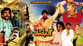 Download lagu SAKHI BADSHAH (1996) SULTAN RAHI, SAIMA, REEMA, NEELI, GHULAM MOHAYUDIN -  PAKISTANI MOVIE mp3 Download lagu SAKHI BADSHAH (1996) SULTAN RAHI, SAIMA, REEMA, NEELI, GHULAM MOHAYUDIN -  PAKISTANI MOVIE mp3