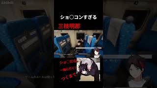 ショ○コンな三枝明那[にじさんじ] #にじさんじ #三枝明那 #ホラーゲーム
