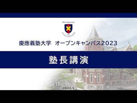 オープンキャンパス2023　塾長講演