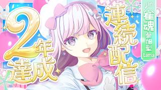 【#雀魂 #参加型 #記念配信】『初見さん歓迎🍰🍷連続配信２年達成記念配信🎉』🍰🍷【#新人vtuber /淡雪花奏】