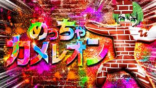 バカすぎる隠れ方しかしないめっちゃカメレオン【かんなちゃろ/BOOMMENT】