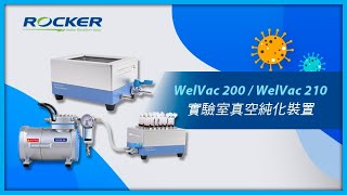 WelVac 200 / WelVac 210 實驗室真空純化裝置