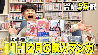 【漫画紹介】11.12月に購入した55冊の漫画購入品紹介！！