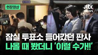 [현장영상] 잠실 투표소 들어갔던 판사…나올 때 봤더니 '이럴 수가!!!!' / JTBC News