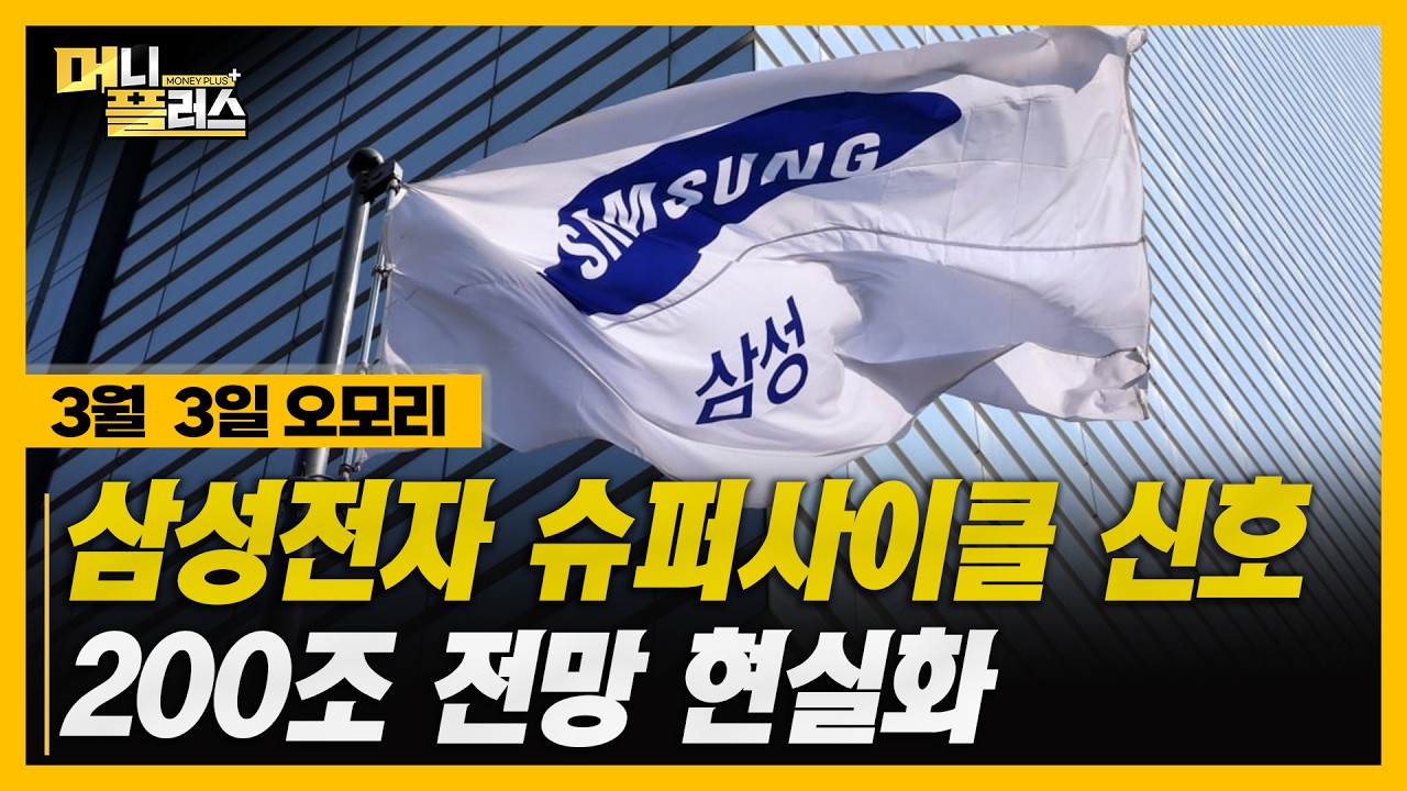 [3/3 오모리] 삼성·하이닉스 역대급 전망...방산·지주사까지 불붙었다