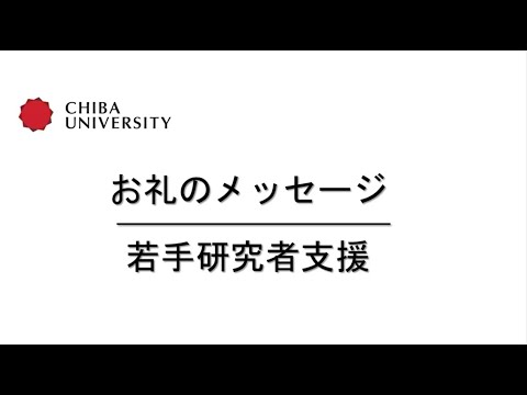 お礼のメッセージ―若手研究者支援―（医学薬学府　CHANNAMOM　Thanyaporn）