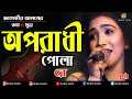 oporatadhi Pola Re - Swarna Femala New Version l Reply Of oporadhi l Bangla Music Video 2023