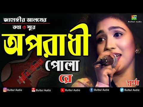 oporatadhi Pola Re - Swarna Femala New Version l Reply Of oporadhi l Bangla Music Video 2023