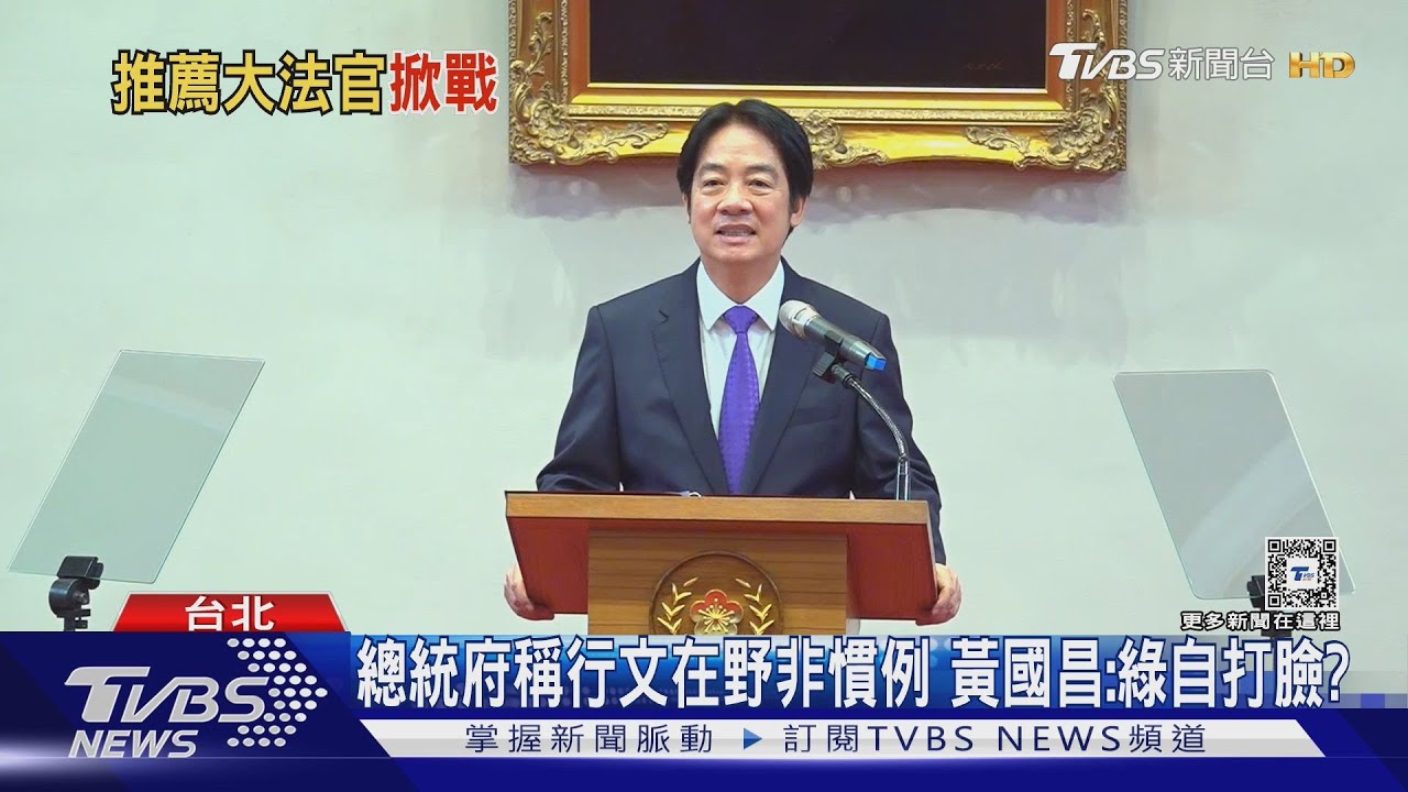 失禮？藍白轟推薦大法官未行文　府：依慣例