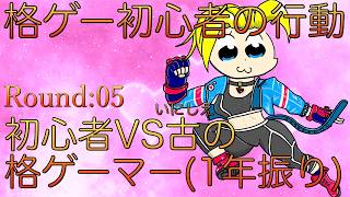 【スト６】Round 05: 初心者VS古の格ゲー（1年振り）【初心者の行動】