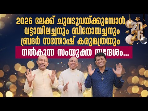 2026ലേക്ക് ചുവടുവയ്ക്കുമ്പോൾ വട്ടായിലച്ചനും ബിനോയച്ചനും  ബ്രദർ സന്തോഷ് കരുമത്രയും നൽകുന്ന സന്ദേശം