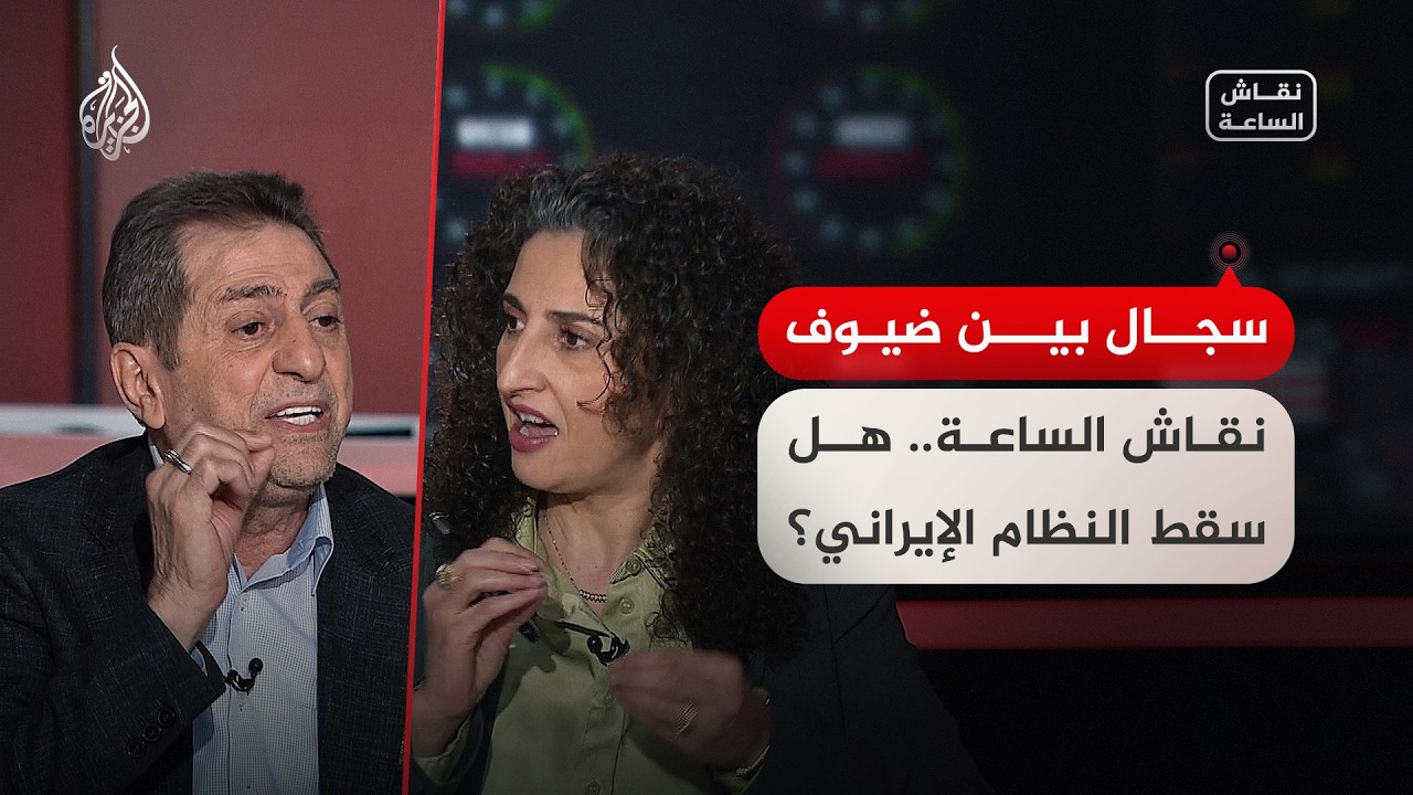 فيديو | سجال بين ضيوف "نقاش الساعة".. هل سقط النظام الإيراني؟