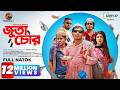 𝐉𝐮𝐭𝐚 𝐂𝐡𝐨𝐫 Shamim Hasan Sarkar Sarika Sabah Mohon Ahmed New Bangla Natok 2022