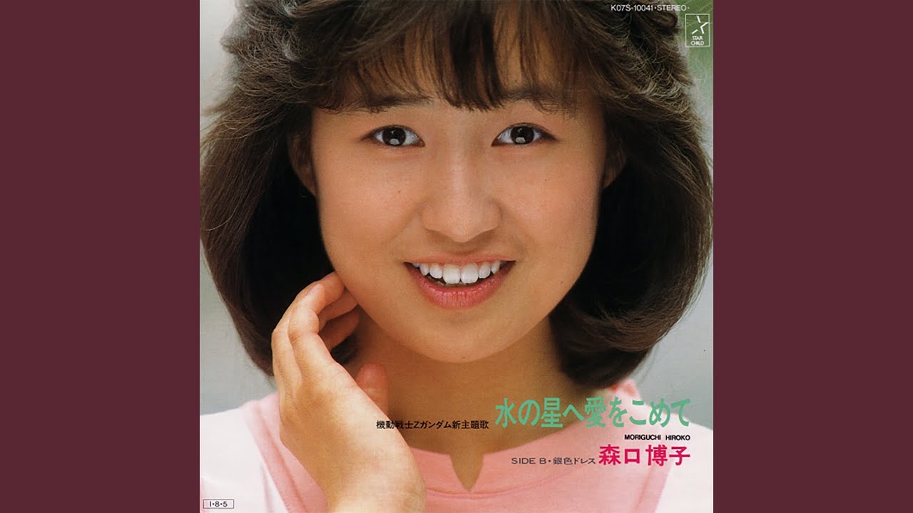 水の星へ愛をこめて