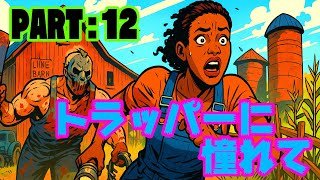 [Dead by Daylight]トラッパーに憧れて　PART:12 [ランシッド・アバトワー]