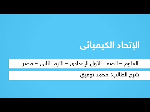 الإتحاد الكيميائي - العلوم - للصف الأول الإعدادي - الترم الثاني - المنهج المصري - نفهم