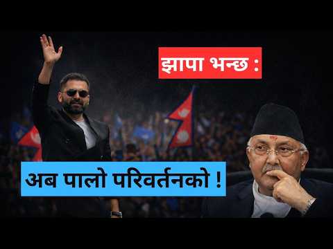 अन्तत: Balen Shah कि KP Oli ? हेर्नुहोस Jhapa 5 को आन्तिम गरुड दृस्टी ! #balenshah #kpoli #jhapa5