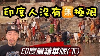 瘋狂機長 詹姆士｜(下集)『印度 』不思議 精華版 All you need to know about 咖哩國 3