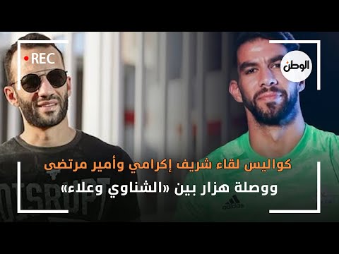 كواليس لقاء شريف إكرامي وأمير مرتضى ووصلة هزار بين «الشناوي وعلاء»