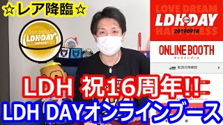 持ってる男の神引き！祝16周年LDH DAY オンラインブース【LDH】