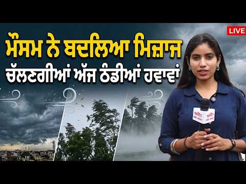 Jalandhar Weather | ਮੌਸਮ ਨੇ ਬਦਲਿਆ ਮਿਜ਼ਾਜ ਚੱਲਣਗੀਆਂ ਅੱਜ ਠੰਡੀਆਂ ਹਵਾਵਾਂ