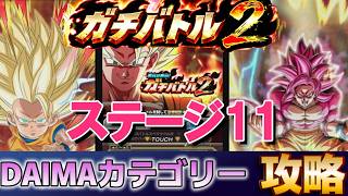 【ドッカンバトル】ガチバトル2 ステージ11 ミッション攻略！DAIMA編成でクリア！