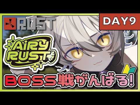 【#RUST /#初見】#9╎初心者🔰RUST/BOSS戦頑張って挑みたい！【#エアラス】【葛ノ葉鈴撫/＃新人Vtuber】