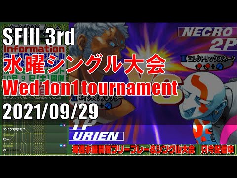 STREET FIGHTER III 3rd STRIKE 「水曜シングル大会 Wednesday 1on1 tournament」 20210929