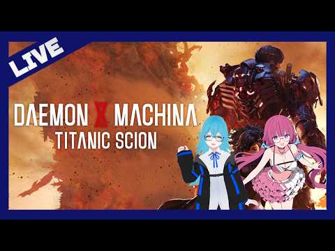 【DAEMON X MACHINA TITANIC SCION】お姉さんたちは解放のトリガーを引きたい #1【ひともえゲームス】