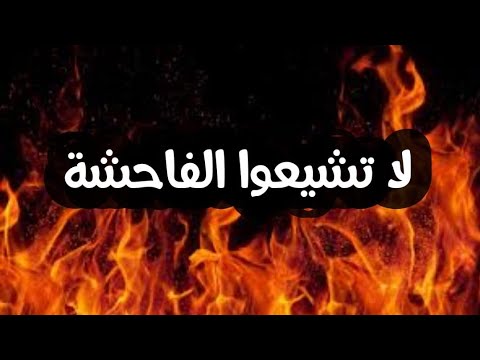 لا تشيعوا الفاحشة