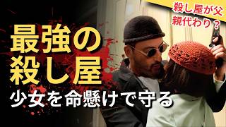 【おすすめ映画紹介】世界最強の殺し屋が12歳の少女に恋をしてしまい、彼の人生は完全に狂い始める。