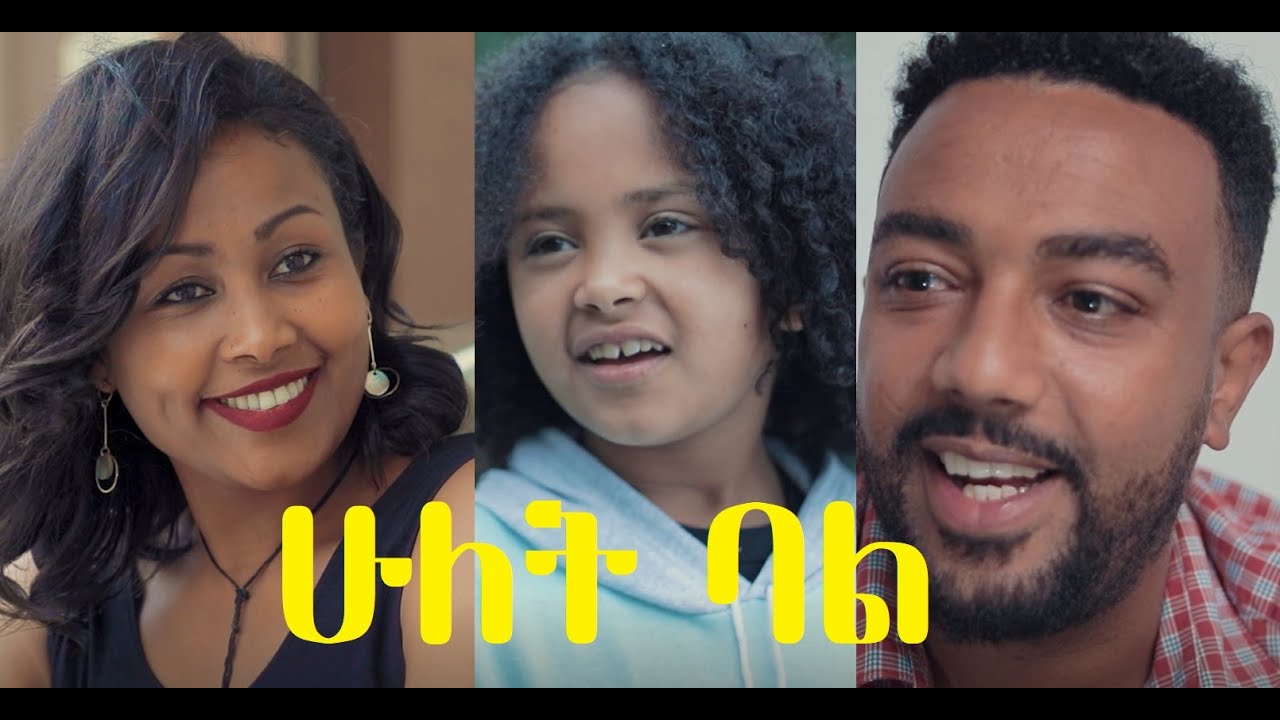 ሁለት ባል ሙሉ ፊልም Hulet Bal Ethiopian movie 2021