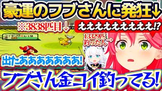 【金コイ発狂】 みこちが"13329匹目(28日)"で釣った金コイを、僅か"3838匹目(7日)"で釣り上げてしまう豪運フブさんを見て発狂するみこちw【ホロライブ切り抜き/さくらみこ/白上フブキ】