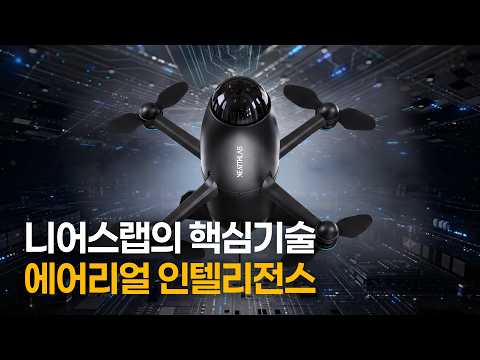 미국 방산 대기업이 니어스랩에 열광한 이유: 니어스랩 11년의 집념, 에어리얼 인텔리전스