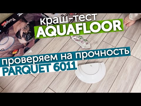 Обзор Краш-тест Aquafloor Parquet