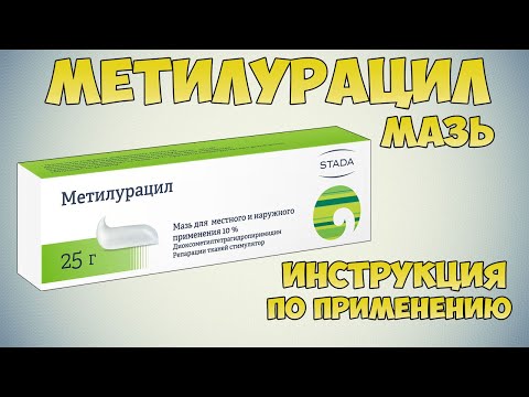МЕТИЛУРАЦИЛ МАЗЬ ИНСТРУКЦИЯ ПО ПРИМЕНЕНИЮ ПРЕПАРАТА, ПОКАЗАНИЯ, КАК ПРИМЕНЯТЬ, ОБЗОР ЛЕКАРСТВА