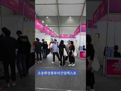 2024 오송화장품뷰티산업엑스포 스케치 #korea #힐링 #travel
