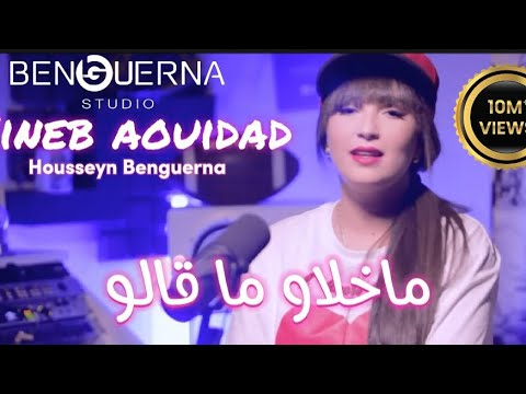 Zineb Aouidad Ft. Housseyn Benguerna - ما خلاو ما قالو Ma Khlaw Ma Kalou (Video Clip 2021)