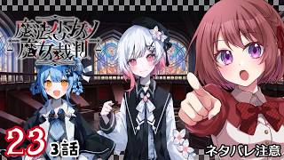 23【魔法少女ノ魔女裁判｜Switch版】３話：魔女裁判、後半戦！！【女性実況】ネタバレ注意