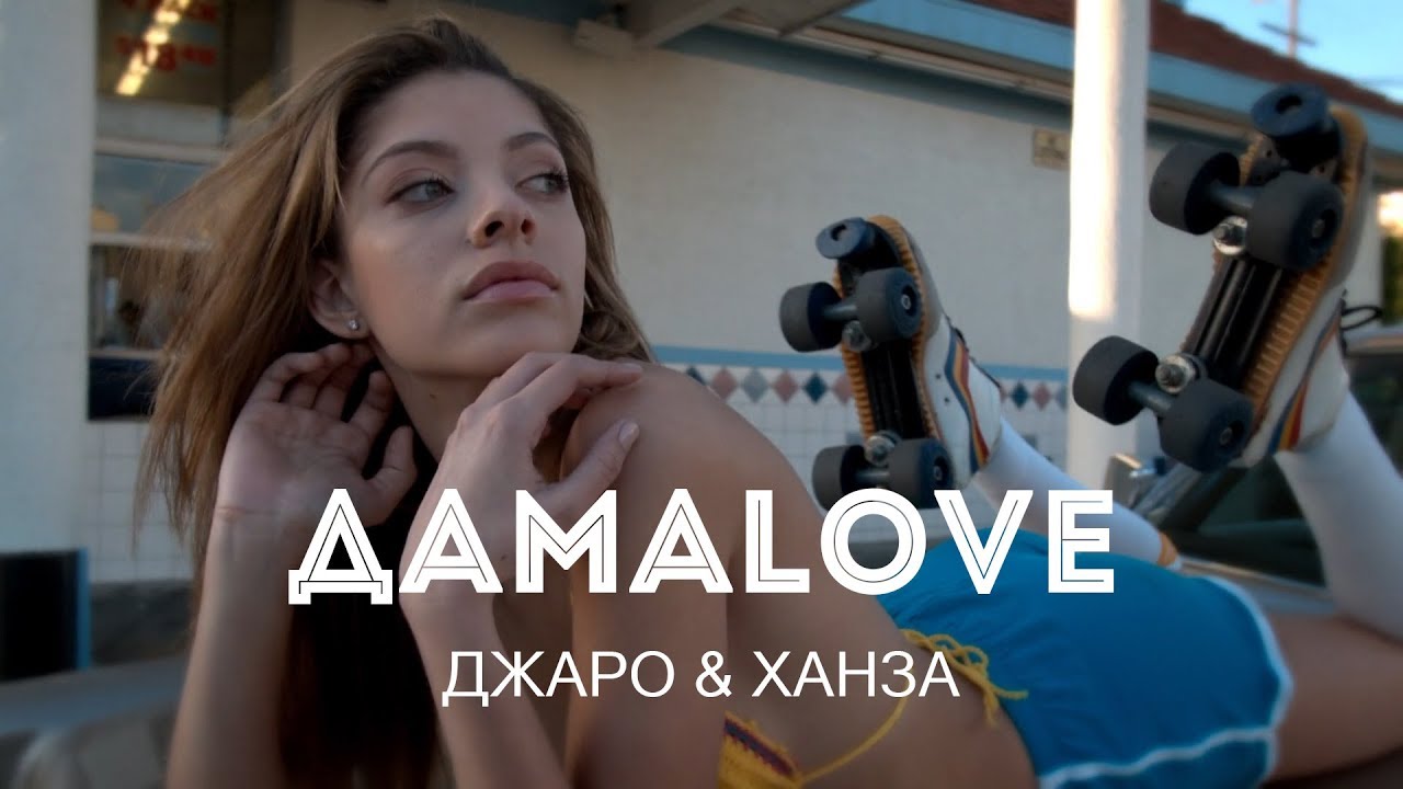 Джаро & Ханза — ДамаLove