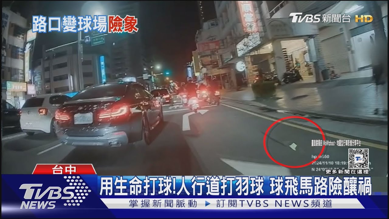 用生命打球!人行道打羽球 球飛馬路險釀禍