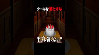 ケーキを落とさないように運ぶ配信者 #shorts #ゲーム実況 #そらびび
