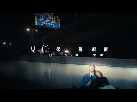 CY 陳宗澤《現任榮譽顧問》Official MV