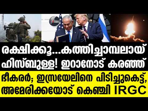Israe | IRGCയുടെ പുറംപൊളിച്ച് ജൂതപ്പട
